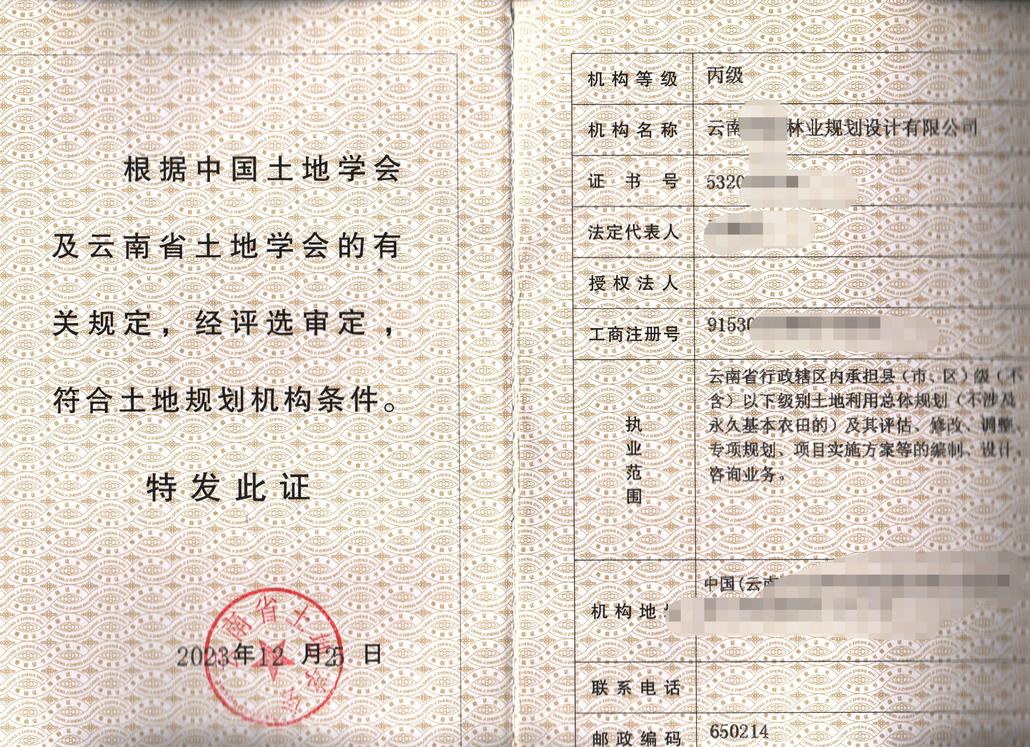 代辦云南土地學(xué)會(huì)土地規(guī)劃?rùn)C(jī)構(gòu)等級(jí)證書(shū)（丙級(jí)、乙級(jí)），新辦、升級(jí)